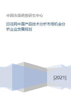 印花網(wǎng)技術(shù)在中國(guó)市場(chǎng)的產(chǎn)品技術(shù)分析、市場(chǎng)機(jī)會(huì)挖掘與企業(yè)發(fā)展規(guī)劃
